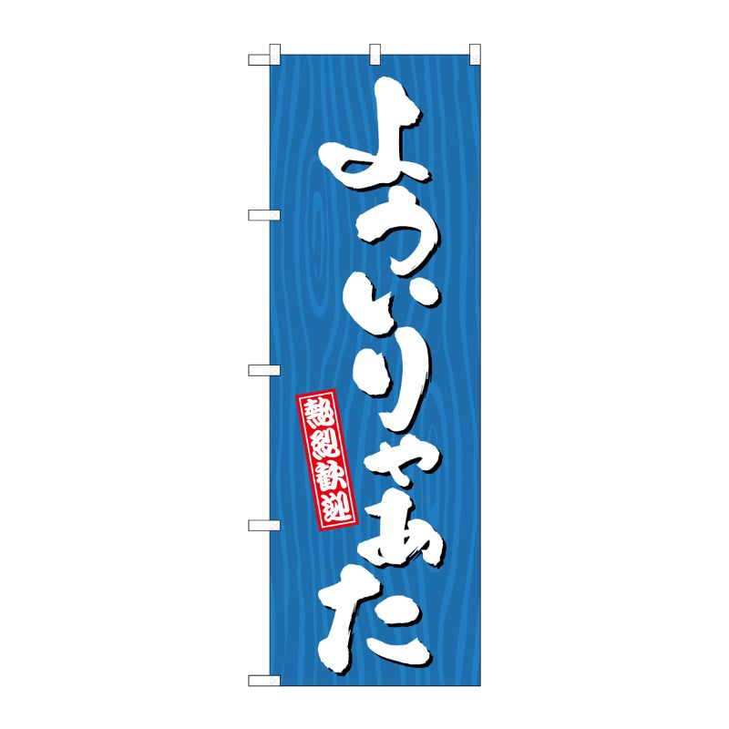 [G] のぼり よういりゃぁた 木目 GNB-3662 P・O・Pプロダクツ