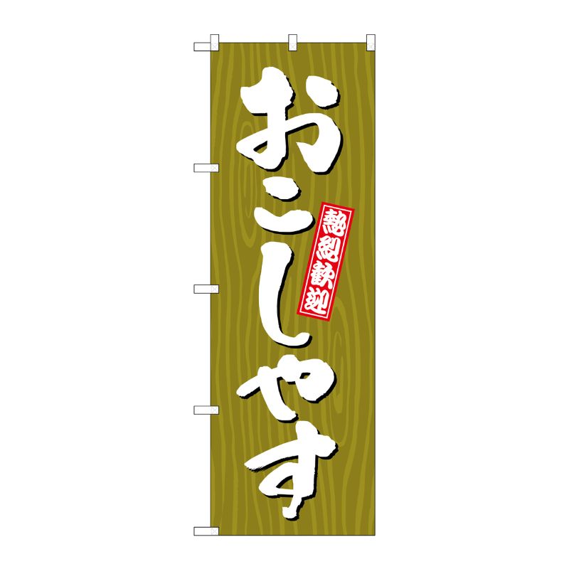 [G] のぼり おこしやす 木目 GNB-3663 P・O・Pプロダクツ
