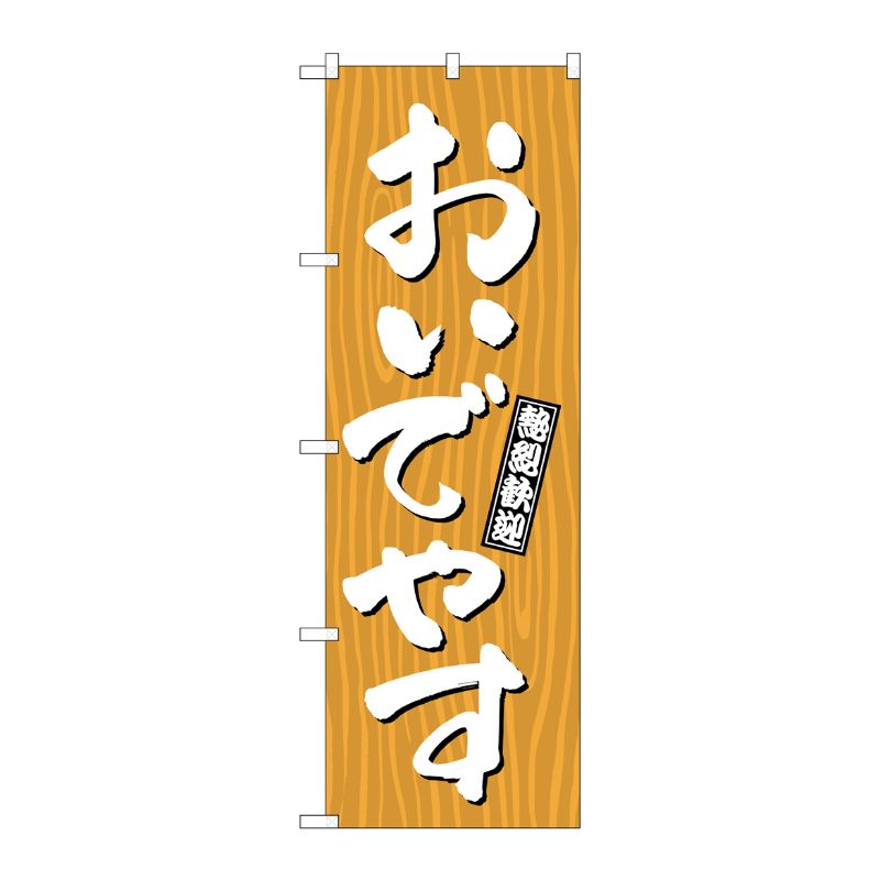 [G] のぼり おいでやす 木目 GNB-3664 P・O・Pプロダクツ