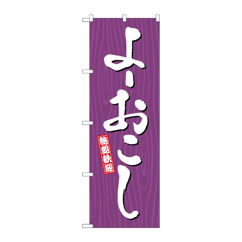 [G] のぼり よーおこし 木目 GNB-3665 P・O・Pプロダクツ