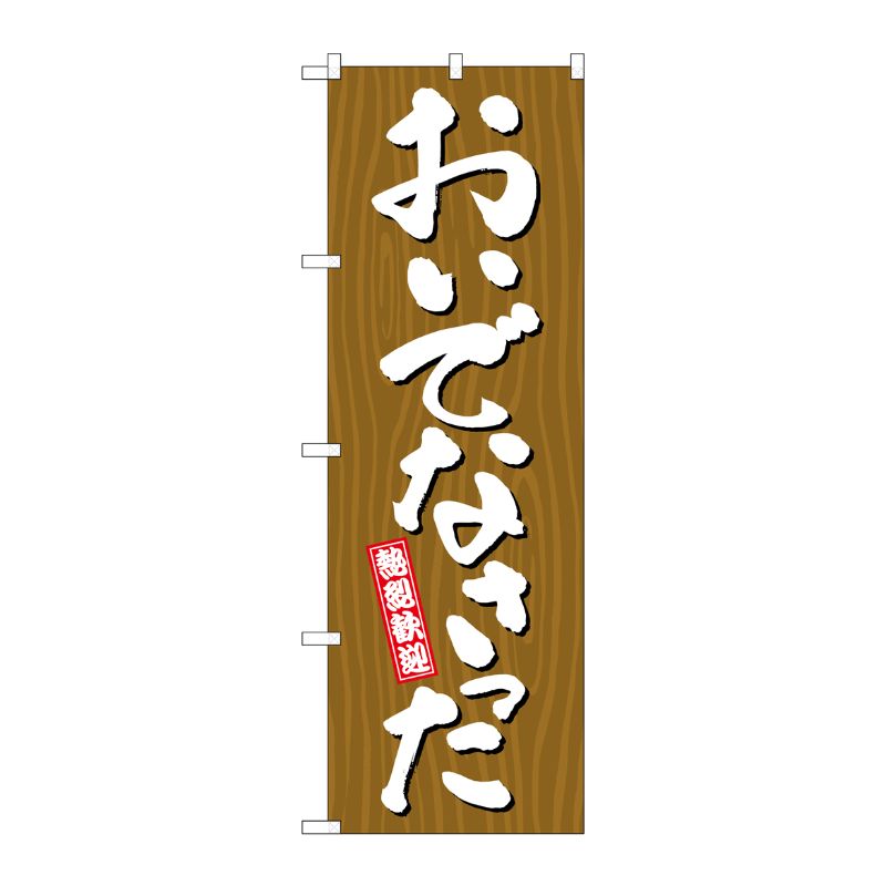 [G] のぼり おいでなさった 木目 GNB-3666 P・O・Pプロダクツ