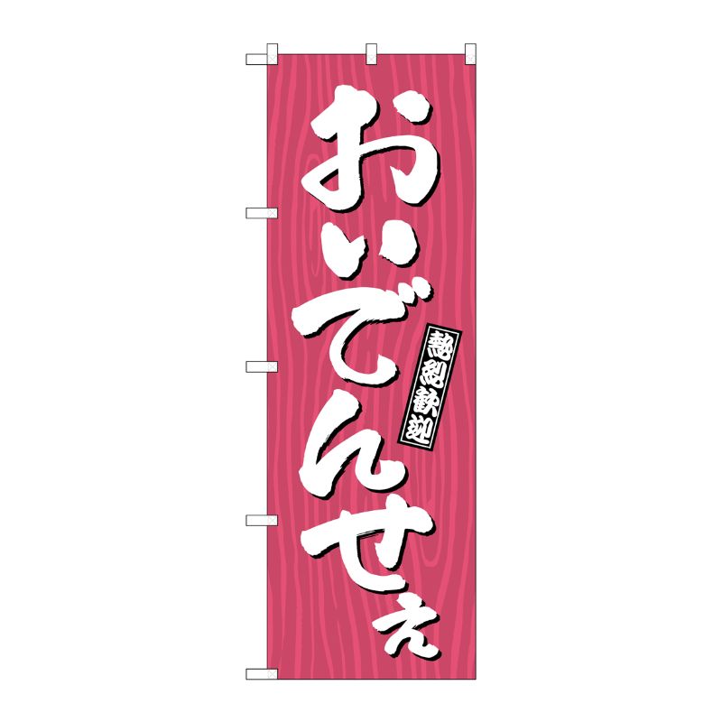 [G] のぼり おいでんせえ 木目 GNB-3667 P・O・Pプロダクツ