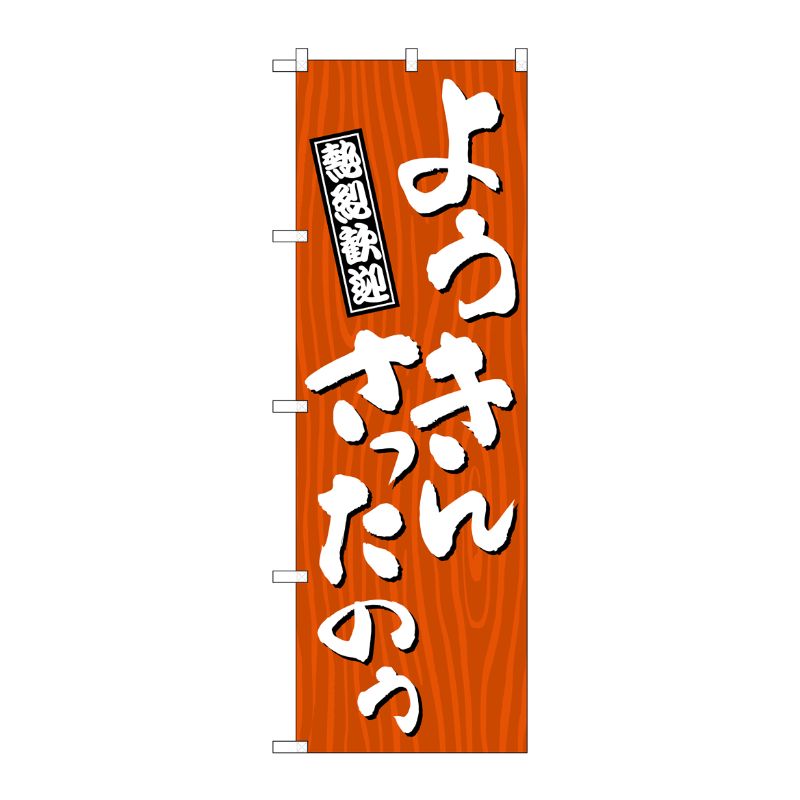 [G] のぼり ようきんさったのう 木目 GNB-3668 P・O・Pプロダクツ