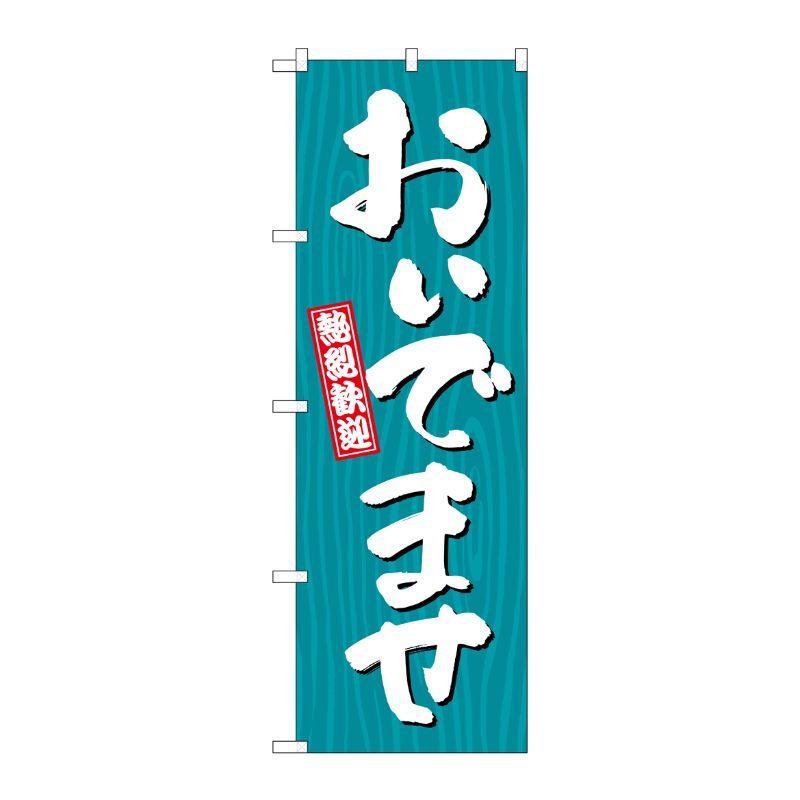 [G] のぼり おいでませ 木目 GNB-3669 P・O・Pプロダクツ