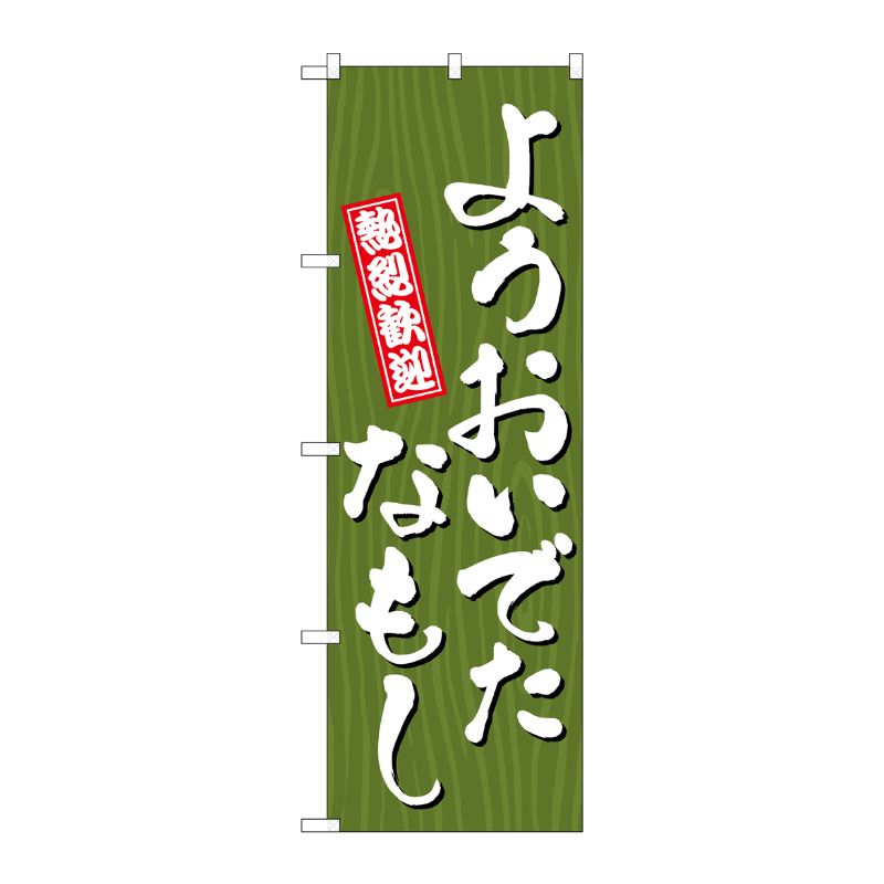 [G] のぼり ようおいでたなもし 木目 GNB-3670 P・O・Pプロダクツ