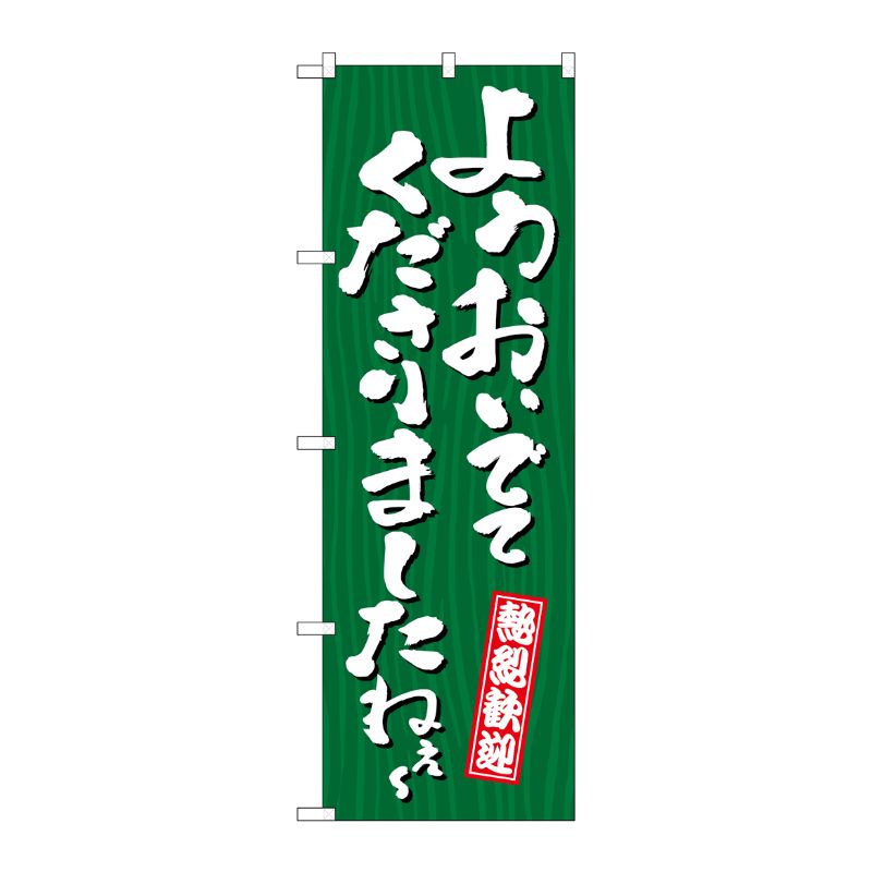 [G] のぼり ようおいでてくださりましたねえ？ 木目 GNB-3671 P・O・Pプロダクツ