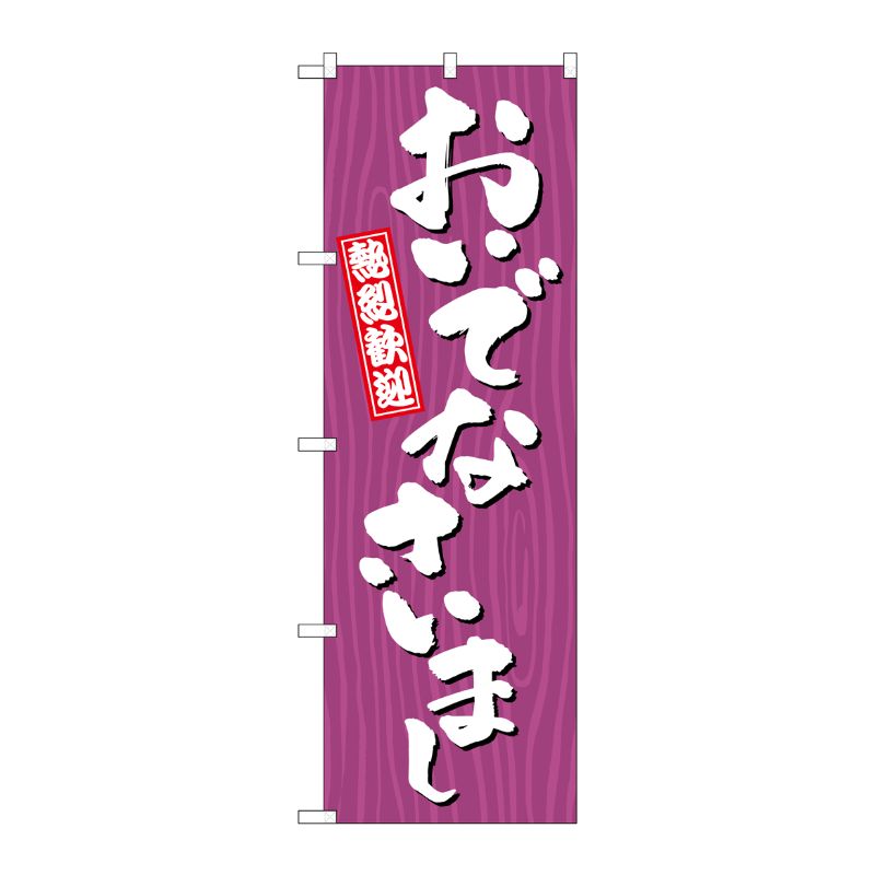 [G] のぼり おいでなさいまし 木目 GNB-3672 P・O・Pプロダクツ