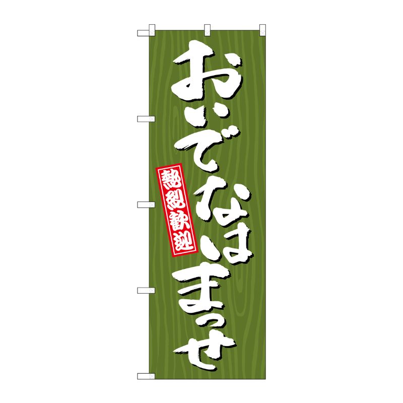 [G] のぼり おいでなはまっせ 木目 GNB-3673 P・O・Pプロダクツ