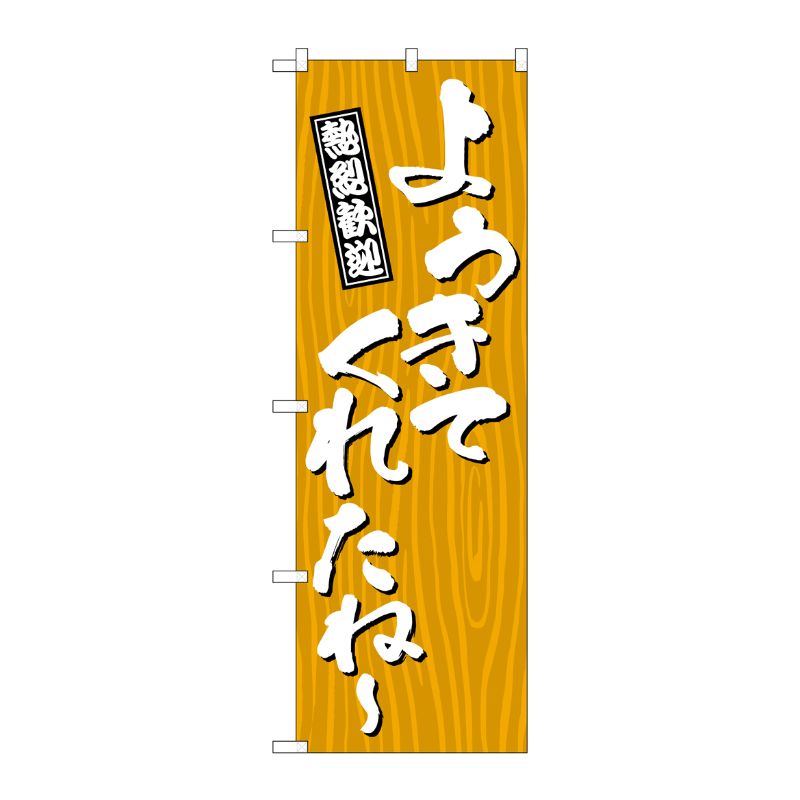 [G] のぼり ようきてくれたね？ 木目 GNB-3674 P・O・Pプロダクツ