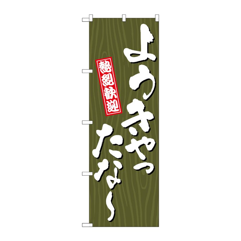 [G] のぼり ようきやったな？ 木目 GNB-3675 P・O・Pプロダクツ