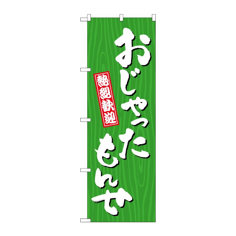 [G] のぼり おじゃったもんせ 木目 GNB-3677 P・O・Pプロダクツ