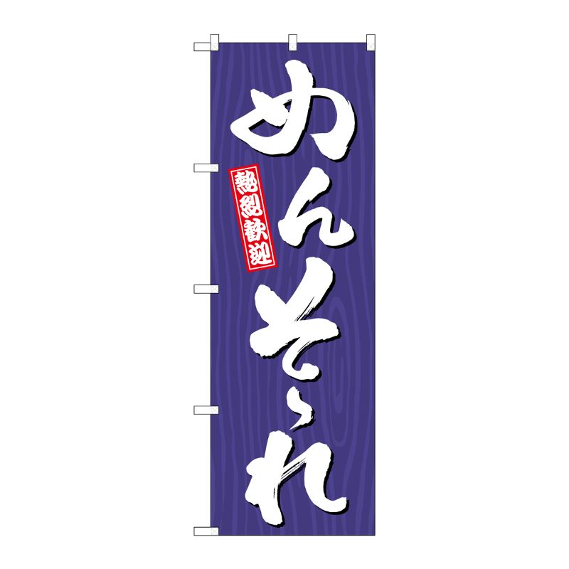 [G] のぼり めんそーれ 木目 GNB-3678 P・O・Pプロダクツ