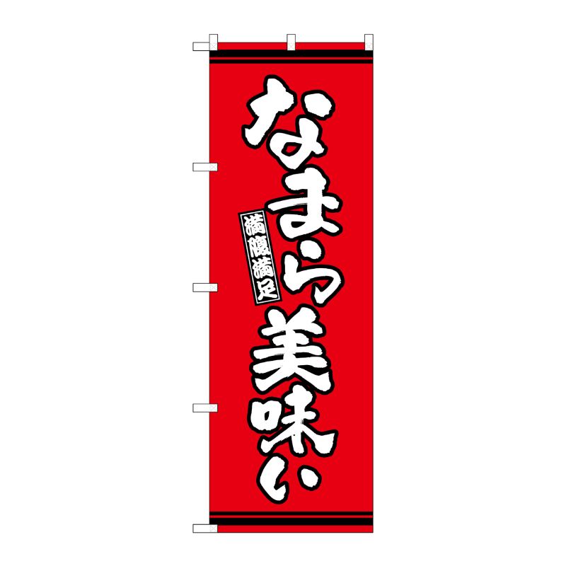 [G] のぼり なまら美味い 赤地 SNB-7047 P・O・Pプロダクツ