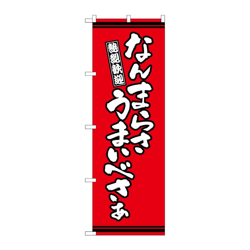 [G] のぼり なんまらさうまいべさぁ 赤地 SNB-7048 P・O・Pプロダクツ