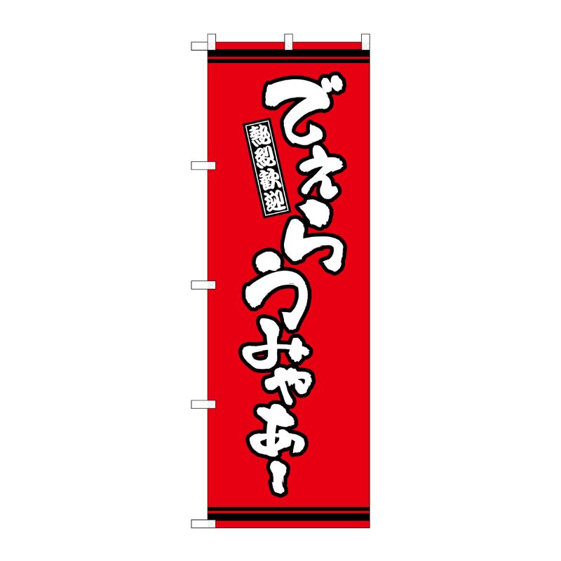 [G] のぼり でぇらうみゃあー 赤地 SNB-7049 P・O・Pプロダクツ
