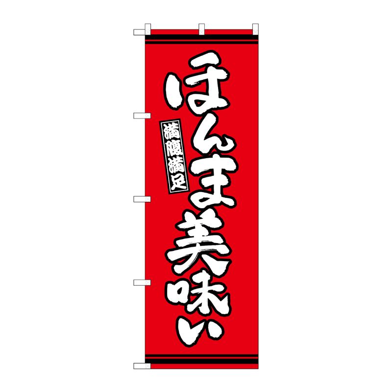 [G] のぼり ほんま美味い 赤地 SNB-7050 P・O・Pプロダクツ