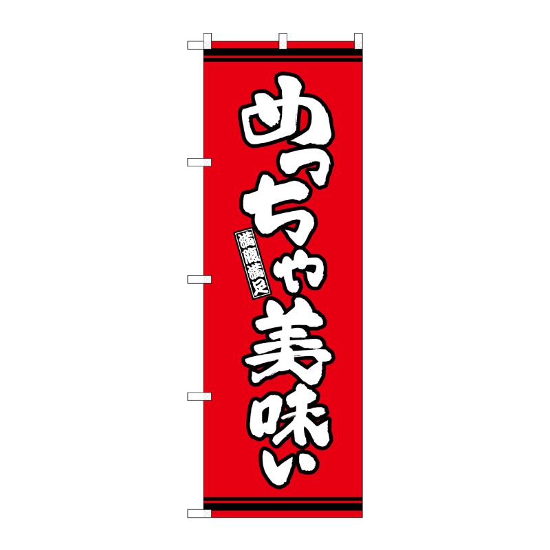 [G] のぼり めっちゃ美味い 赤地 SNB-7051 P・O・Pプロダクツ