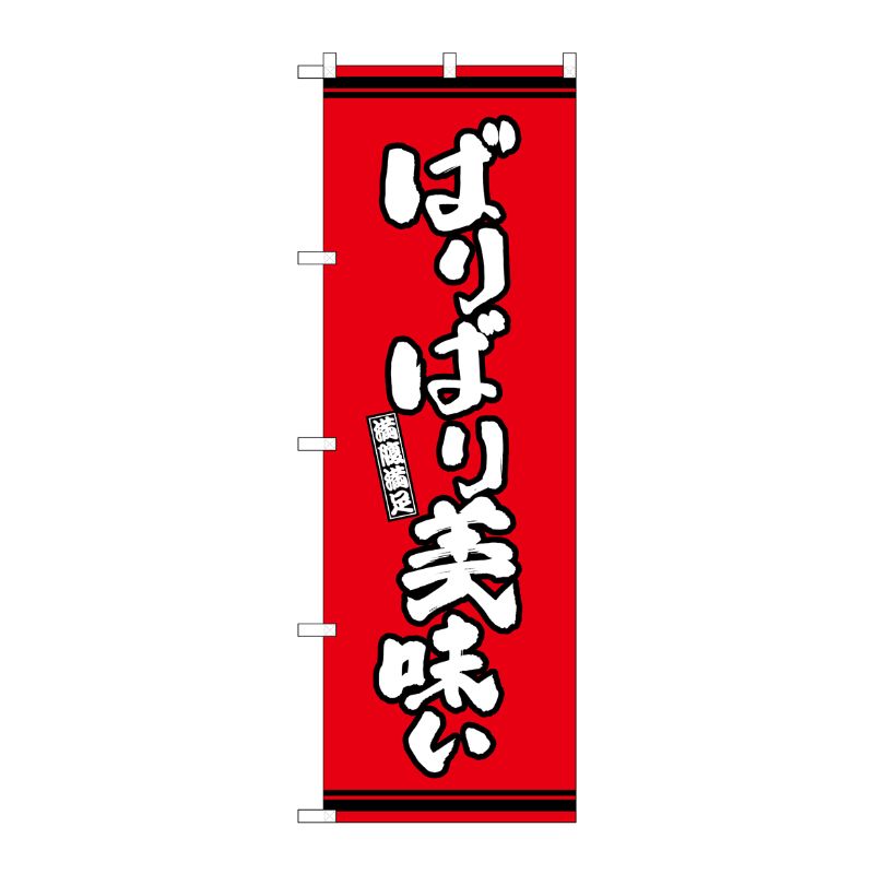 [G] のぼり ばりばり美味い 赤地 SNB-7052 P・O・Pプロダクツ
