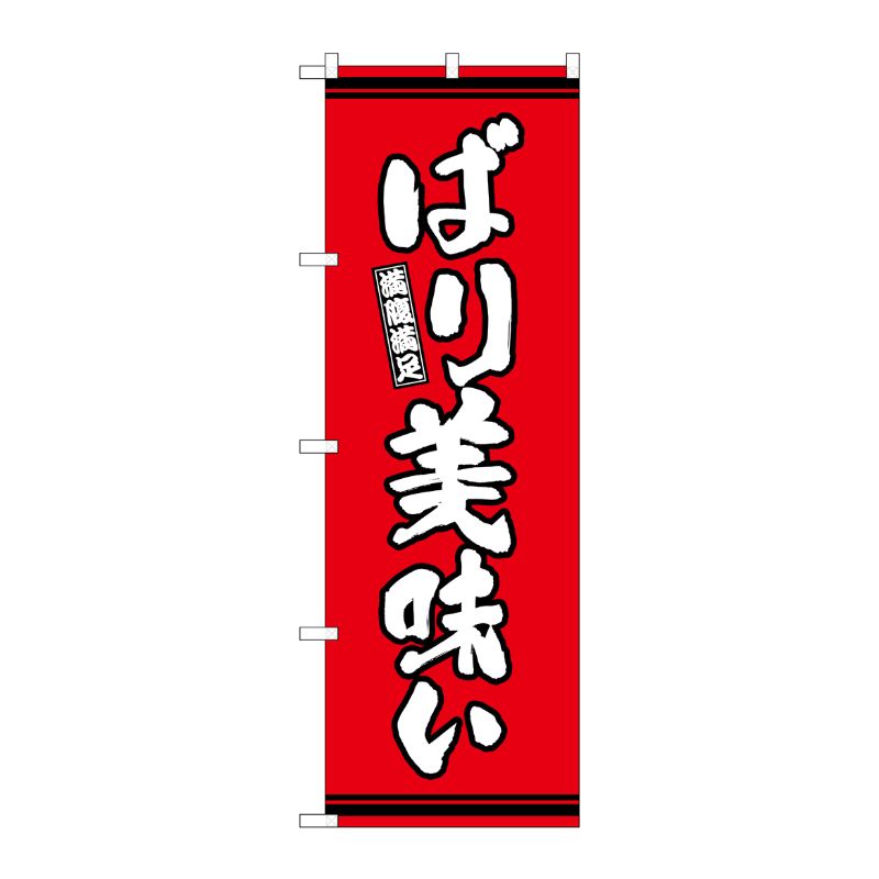 [G] のぼり ばり美味い 赤地 SNB-7053 P・O・Pプロダクツ
