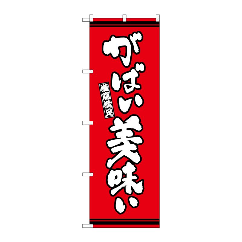 [G] のぼり がばい美味い 赤地 SNB-7054 P・O・Pプロダクツ