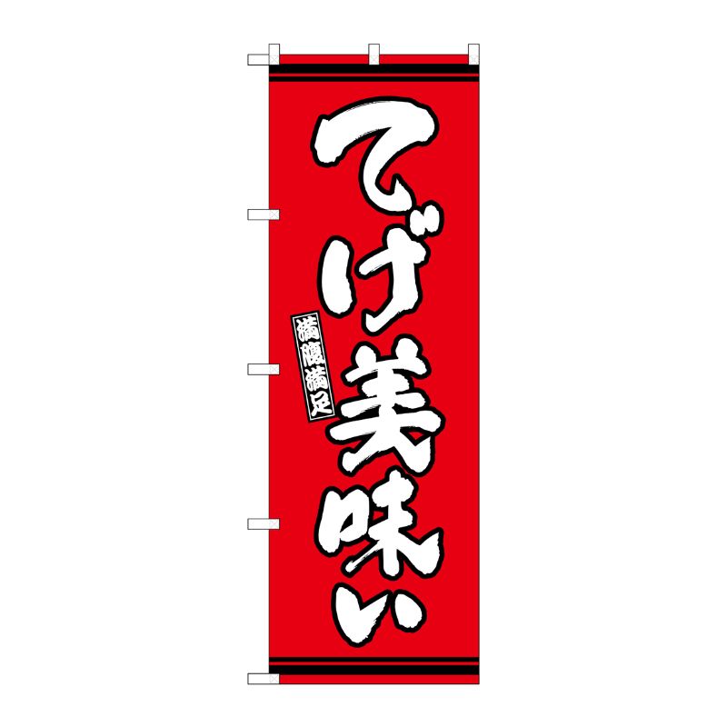 [G] のぼり てげ美味い 赤地 SNB-7055 P・O・Pプロダクツ