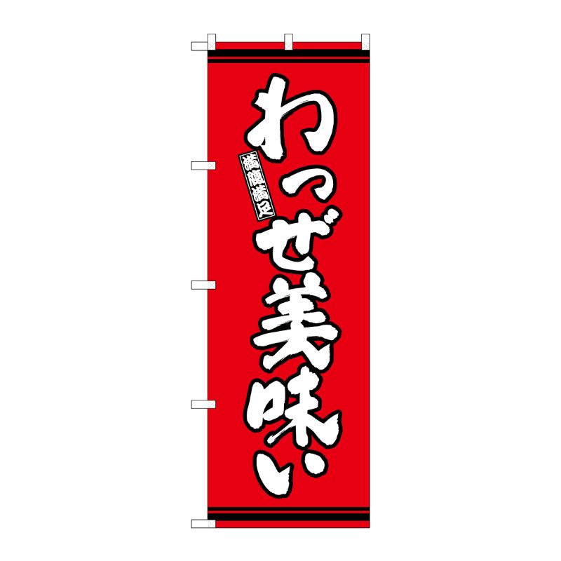 [G] のぼり わっぜ美味い 赤地 SNB-7056 P・O・Pプロダクツ