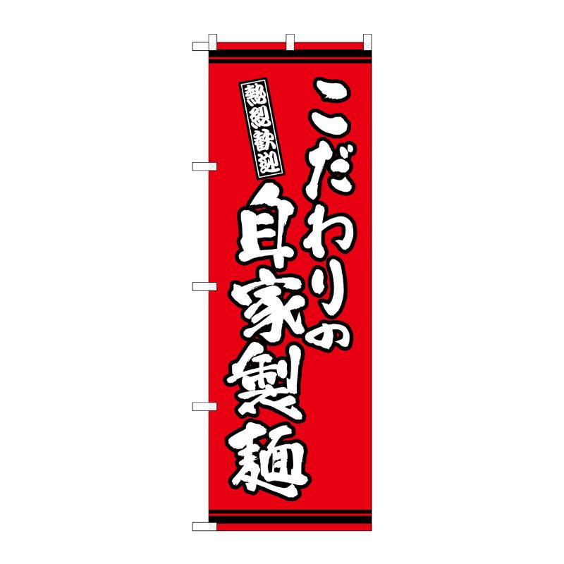 [G] のぼり こだわりの自家製麺 赤地 SNB-7057 P・O・Pプロダクツ