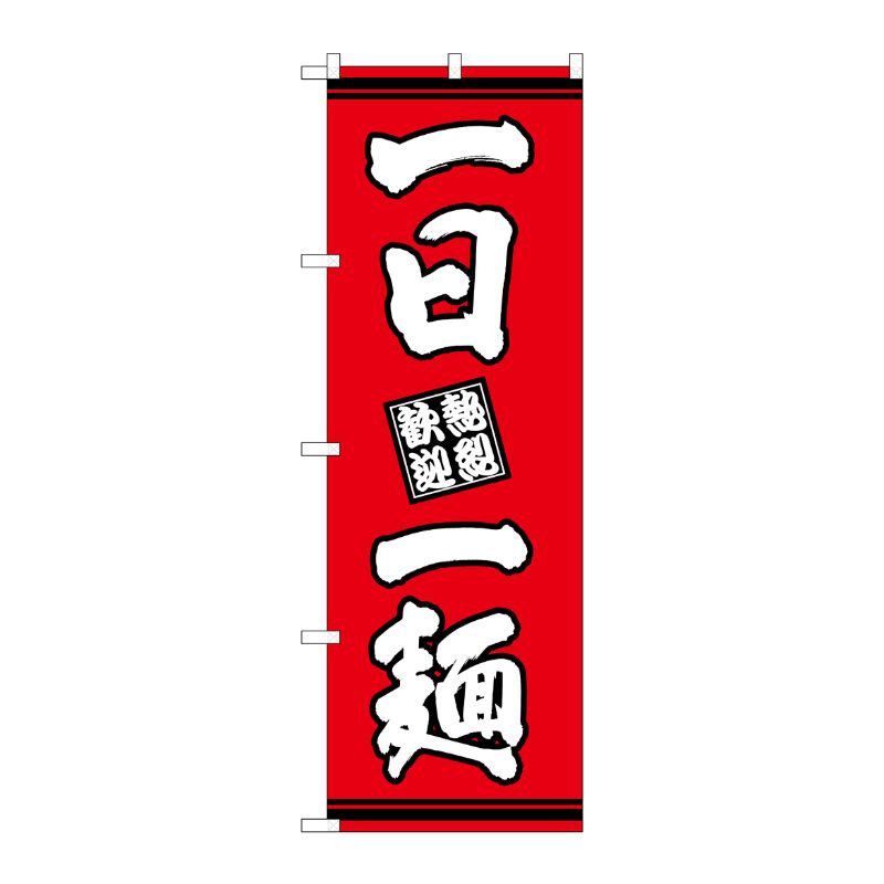 [G] のぼり 一日一麺 赤地 SNB-7058 P・O・Pプロダクツ
