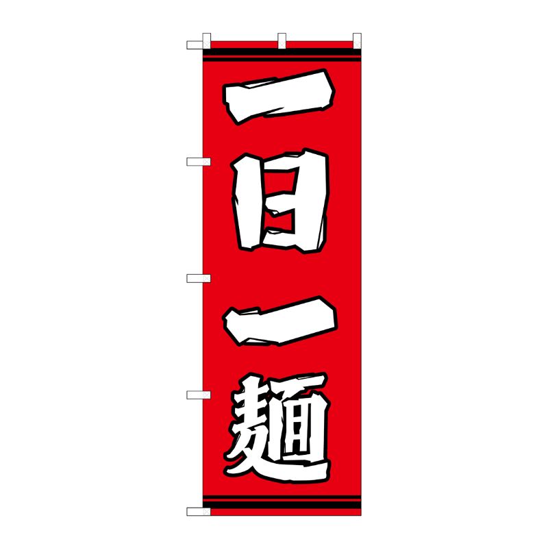 [G] のぼり 一日一麺 赤地 SNB-7059 P・O・Pプロダクツ