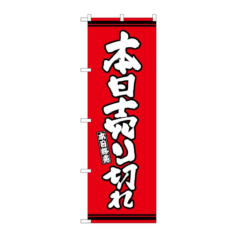 [G] のぼり 本日売り切れ 赤地 SNB-7060 P・O・Pプロダクツ