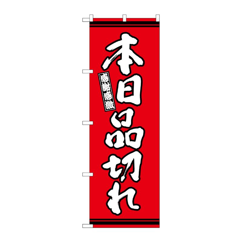 [G] のぼり 本日品切れ 赤地 SNB-7061 P・O・Pプロダクツ