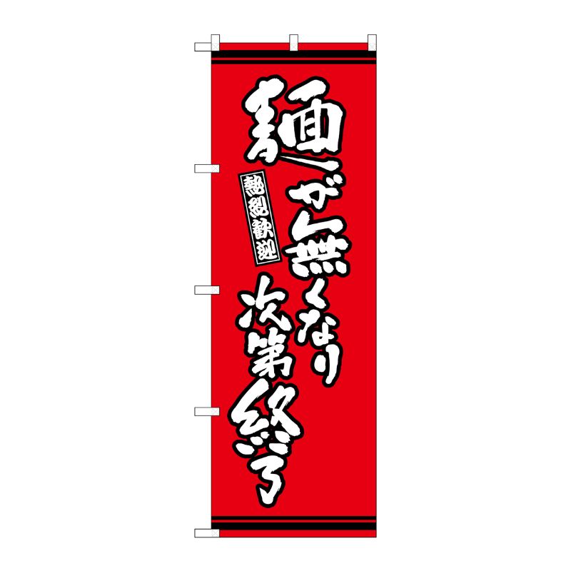 [G] のぼり 麺が無くなり次第終了 赤地 SNB-7062 P・O・Pプロダクツ