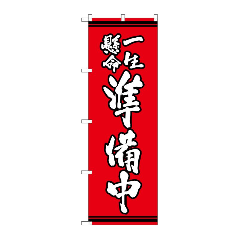 [G] のぼり 一生懸命準備中 赤地 SNB-7064 P・O・Pプロダクツ