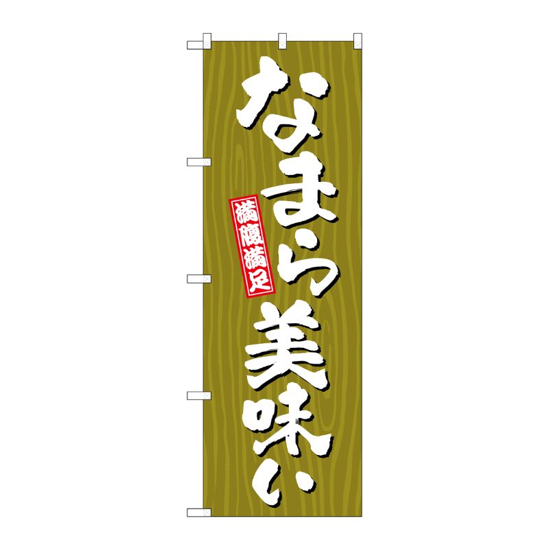 [G] のぼり なまら美味い 木目 SNB-7065 P・O・Pプロダクツ