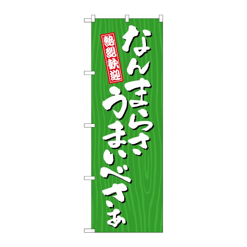 [G] のぼり なんまらさうまいべさぁ 木目 SNB-7066 P・O・Pプロダクツ