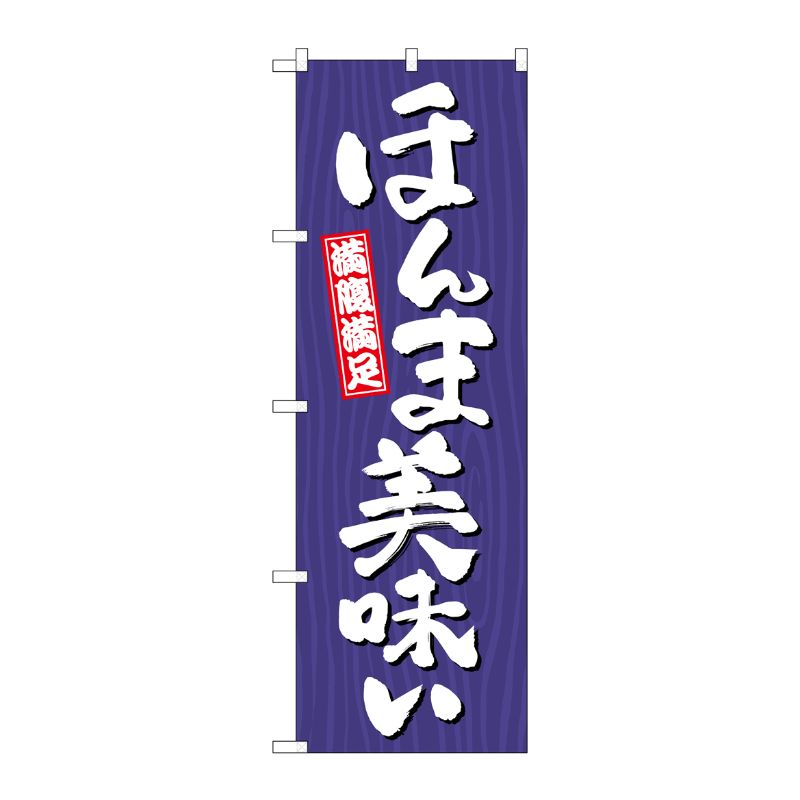 [G] のぼり ほんま美味い 木目 SNB-7068 P・O・Pプロダクツ