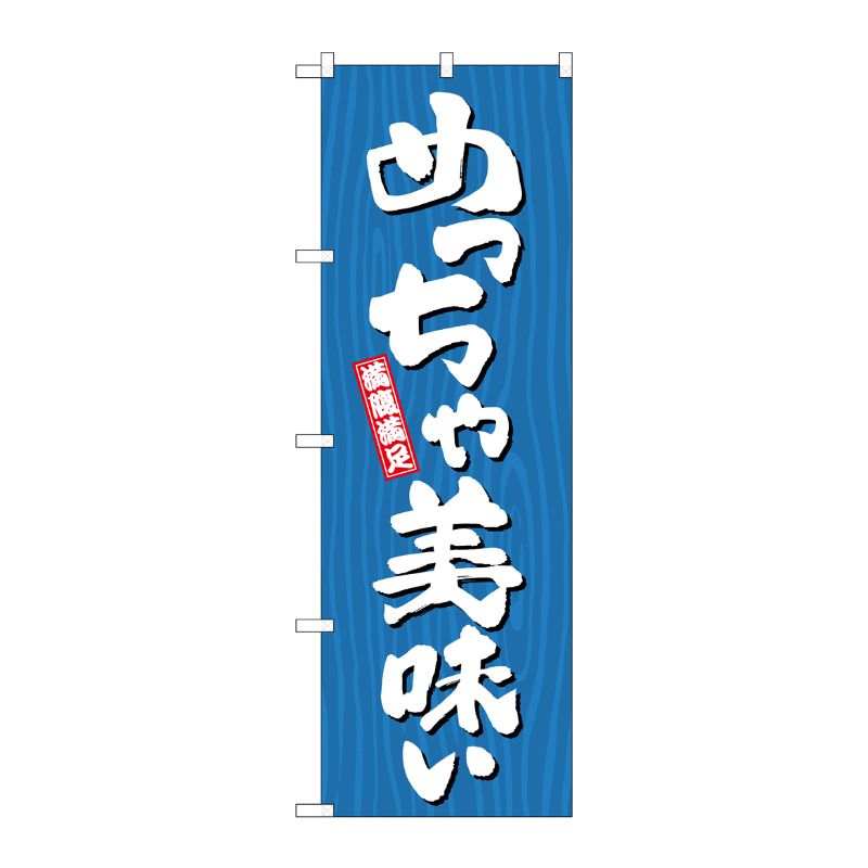 [G] のぼり めっちゃ美味い 木目 SNB-7069 P・O・Pプロダクツ