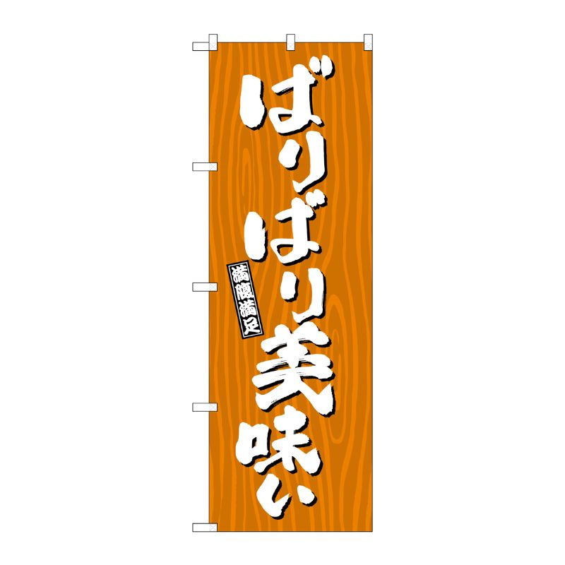 [G] のぼり ばりばり美味い 木目 SNB-7070 P・O・Pプロダクツ