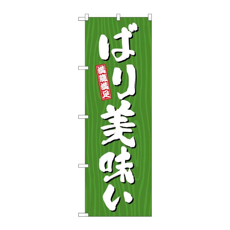 [G] のぼり ばり美味い 木目 SNB-7071 P・O・Pプロダクツ