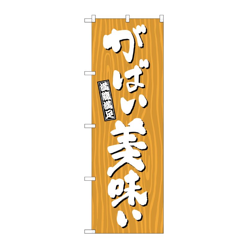 [G] のぼり がばい美味い 木目 SNB-7072 P・O・Pプロダクツ