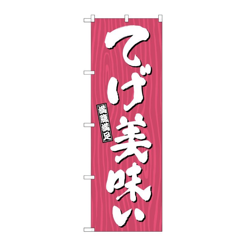 [G] のぼり てげ美味い 木目 SNB-7073 P・O・Pプロダクツ