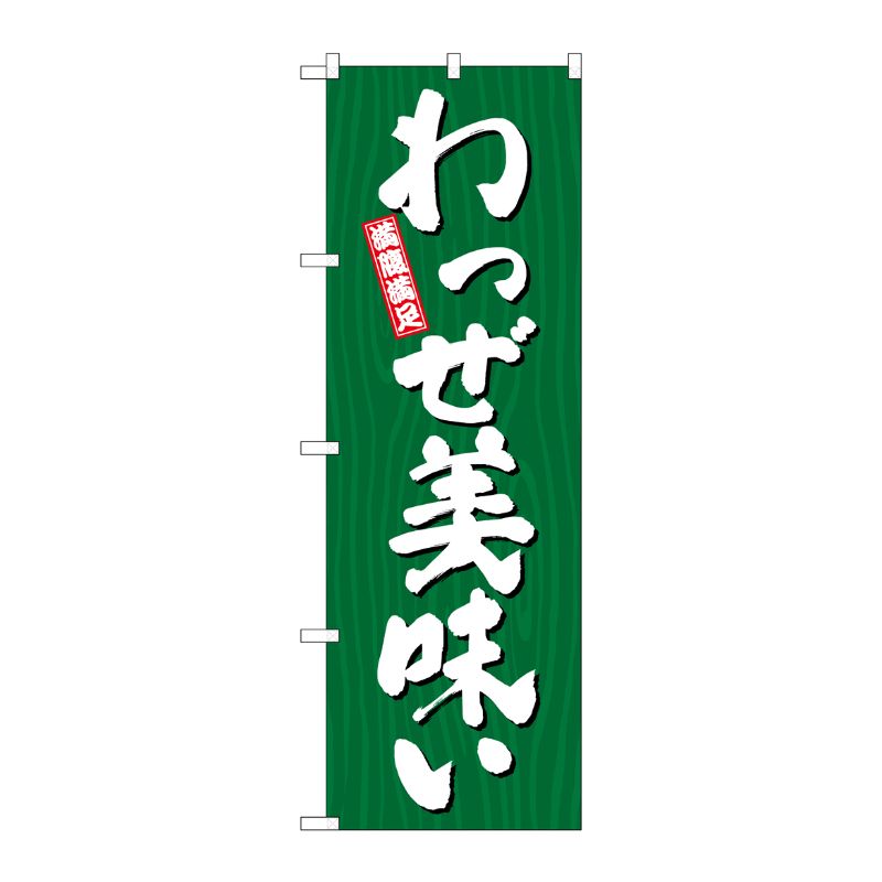 [G] のぼり わっぜ美味い 木目 SNB-7074 P・O・Pプロダクツ