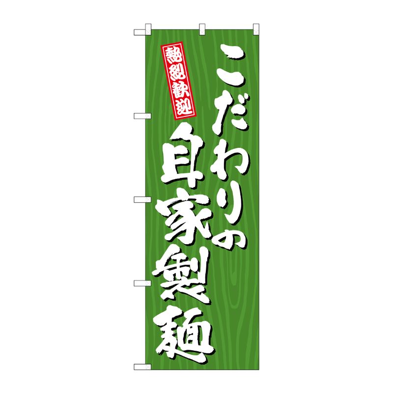 [G] のぼり こだわりの自家製麺 木目 SNB-7075 P・O・Pプロダクツ