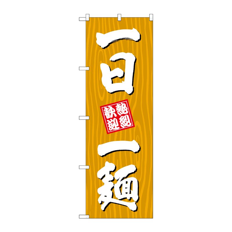 [G] のぼり 一日一麺 木目 SNB-7076 P・O・Pプロダクツ