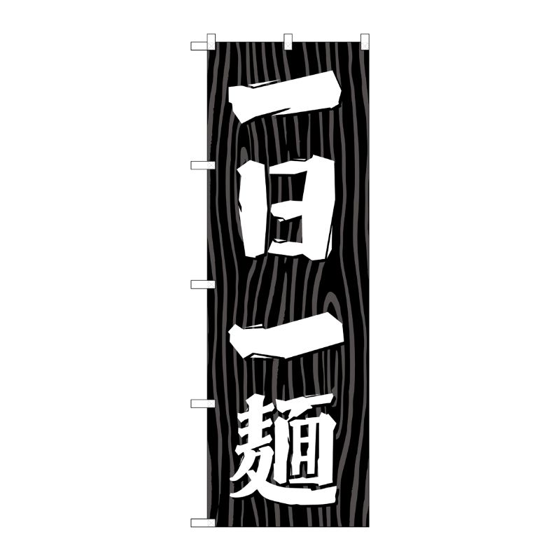 [G] のぼり 一日一麺 木目 SNB-7077 P・O・Pプロダクツ