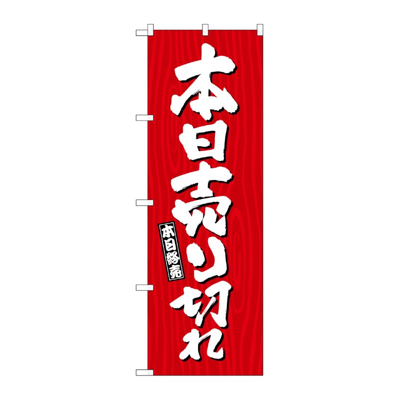 [G] のぼり 本日売り切れ 木目 SNB-7078 P・O・Pプロダクツ