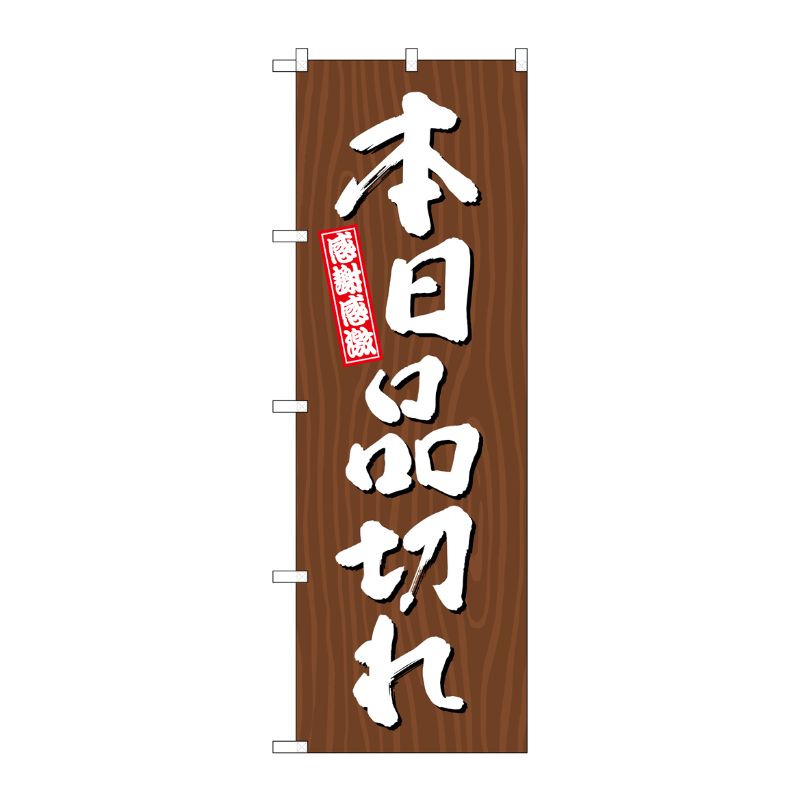 [G] のぼり 本日品切れ 木目 SNB-7079 P・O・Pプロダクツ