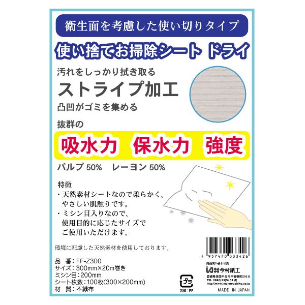 使いきりお掃除シートドライ 1本 今村紙工