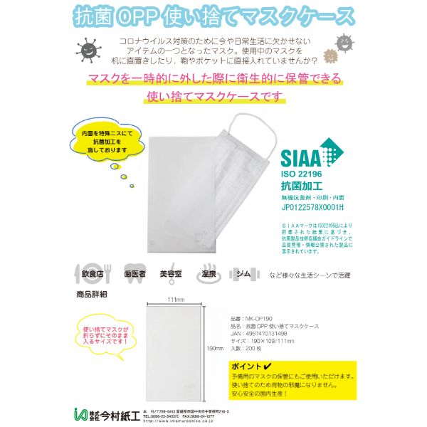 抗菌OPP使い捨てマスクカバー 200枚 今村紙工