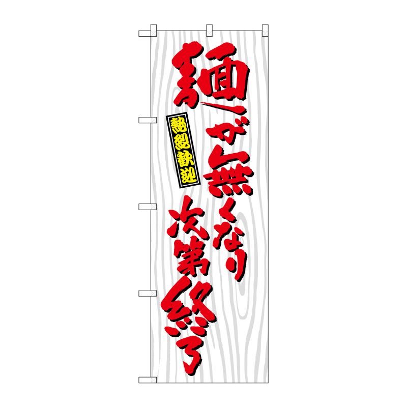 [G] のぼり 麺が無くなり次第終了 木目 SNB-7080 P・O・Pプロダクツ